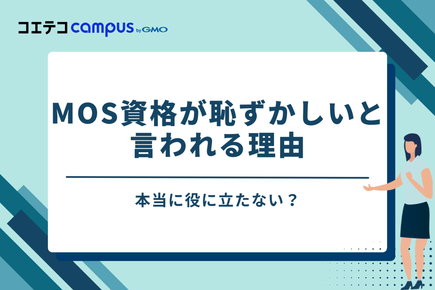 MOS資格は本当に役に立たない?恥ずかしいと言われる理由