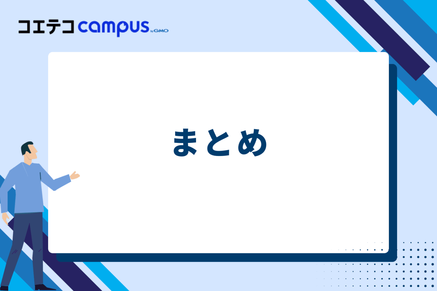 まとめ