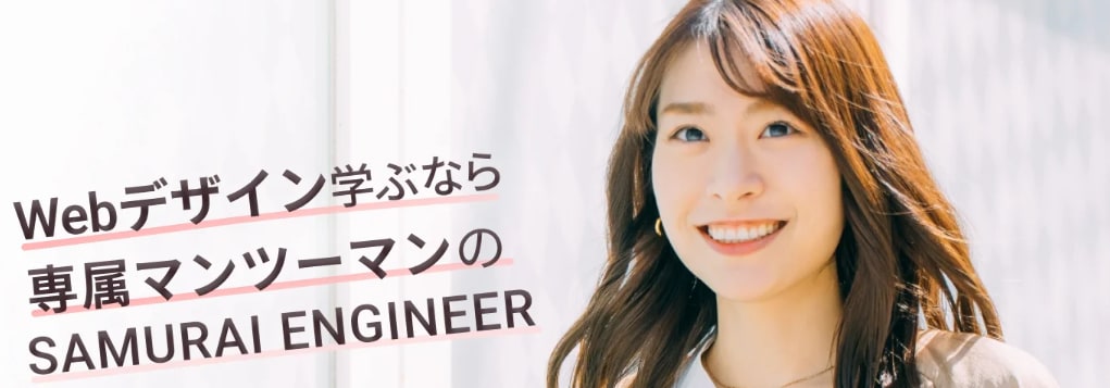 SAMURAI ENGINEER(侍エンジニア)