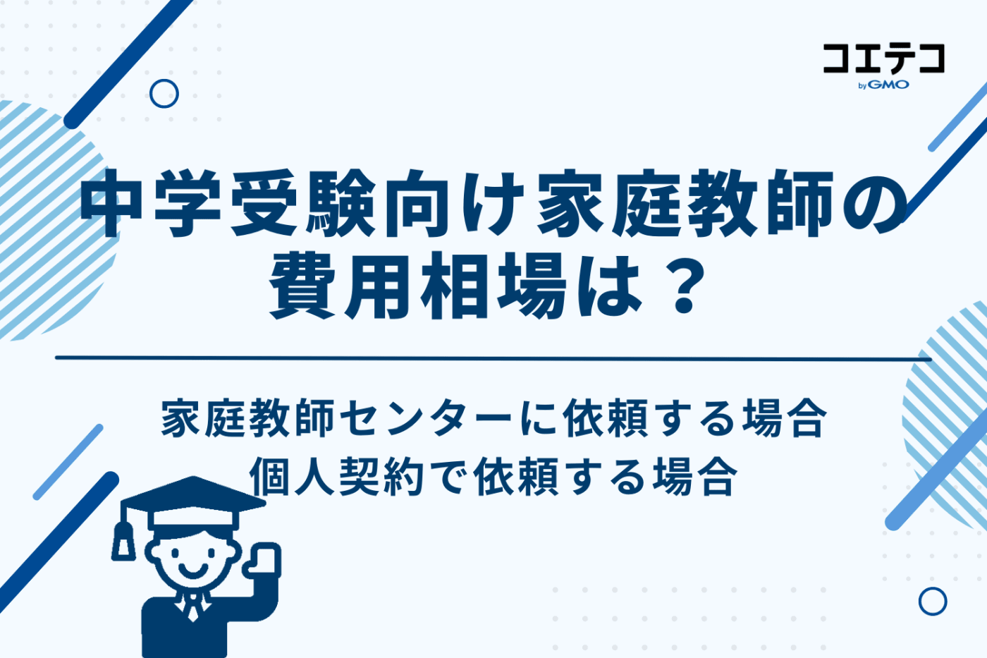 中学受験向け家庭教師の費用相場は?