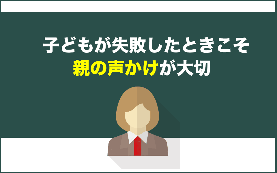 子どもが失敗したときの親の声がけNG例
