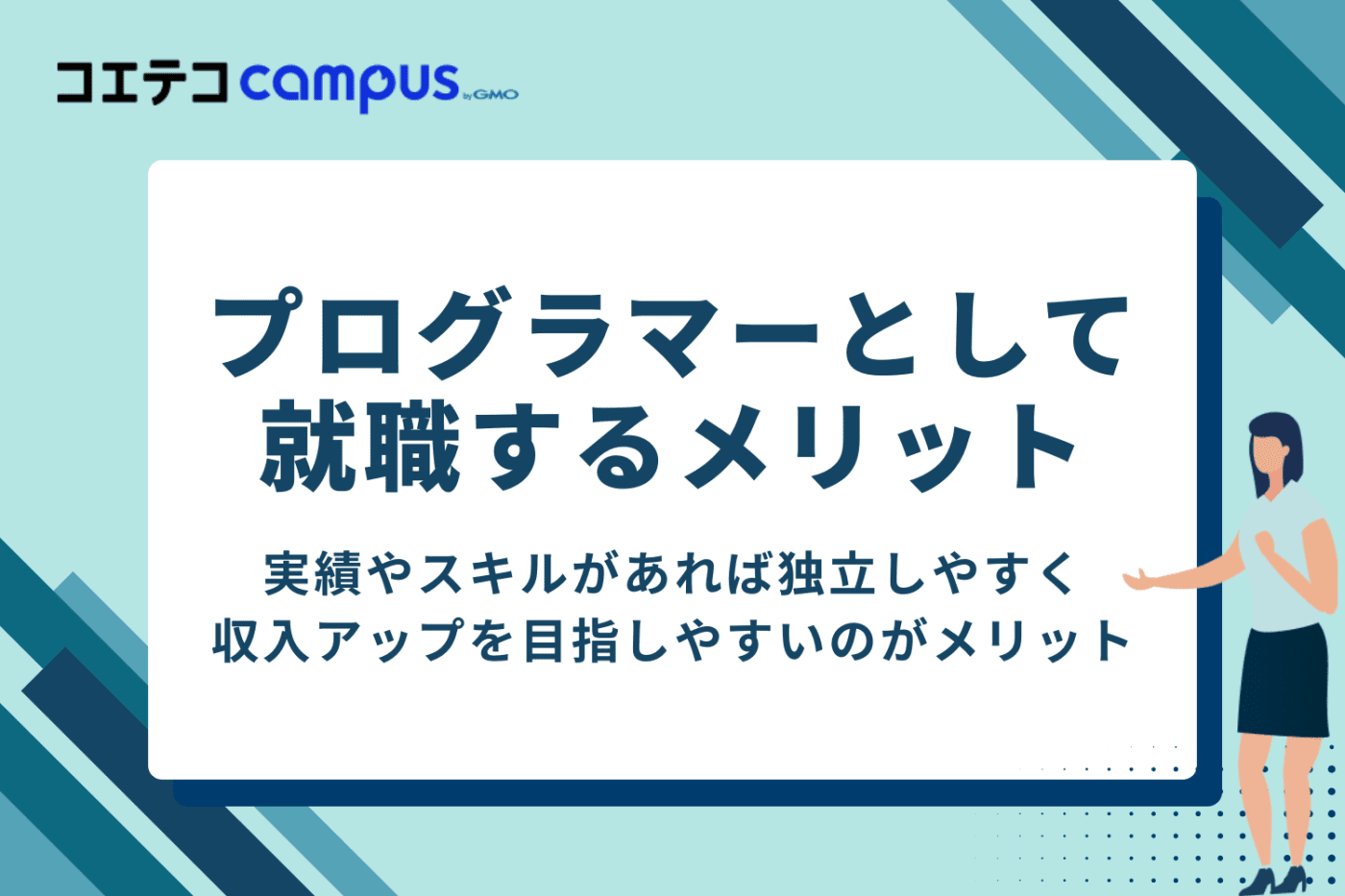 プログラマーとして就職するメリット