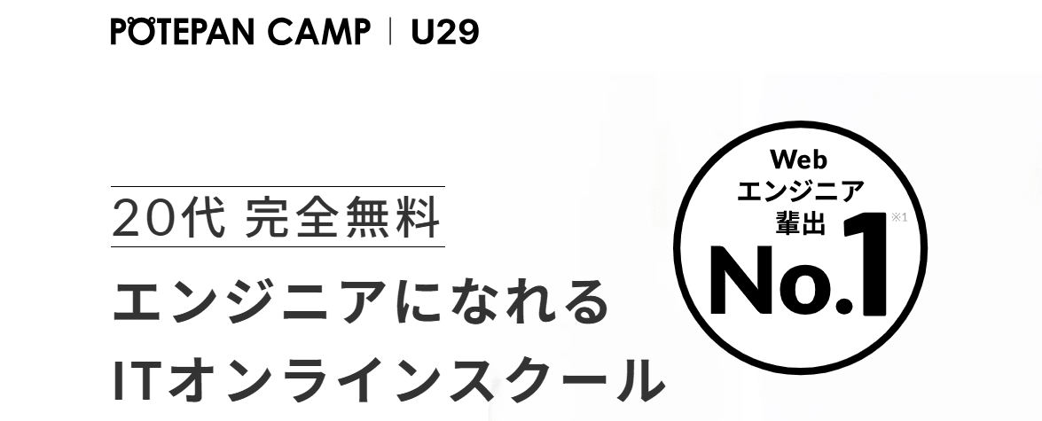 ポテパンキャンプ U29コースサービストップ画像