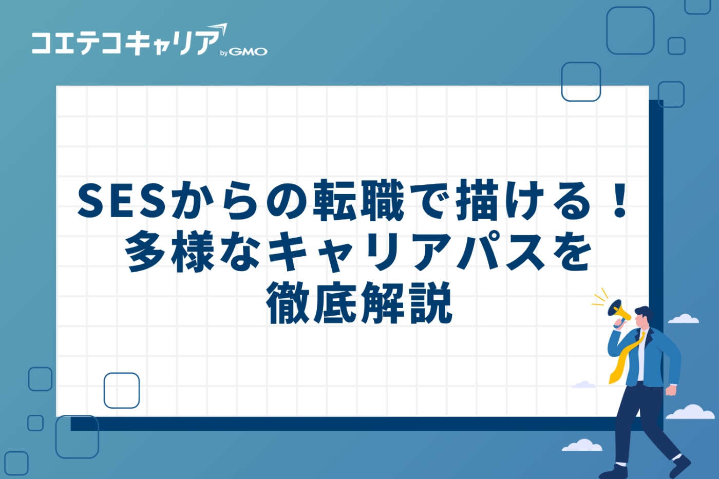 SESからの転職で描ける！多様なキャリアパス徹底解説