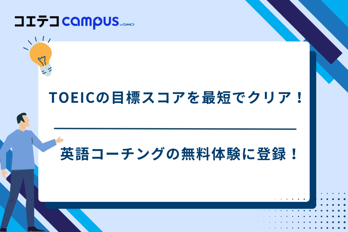 TOEIC　コーチング