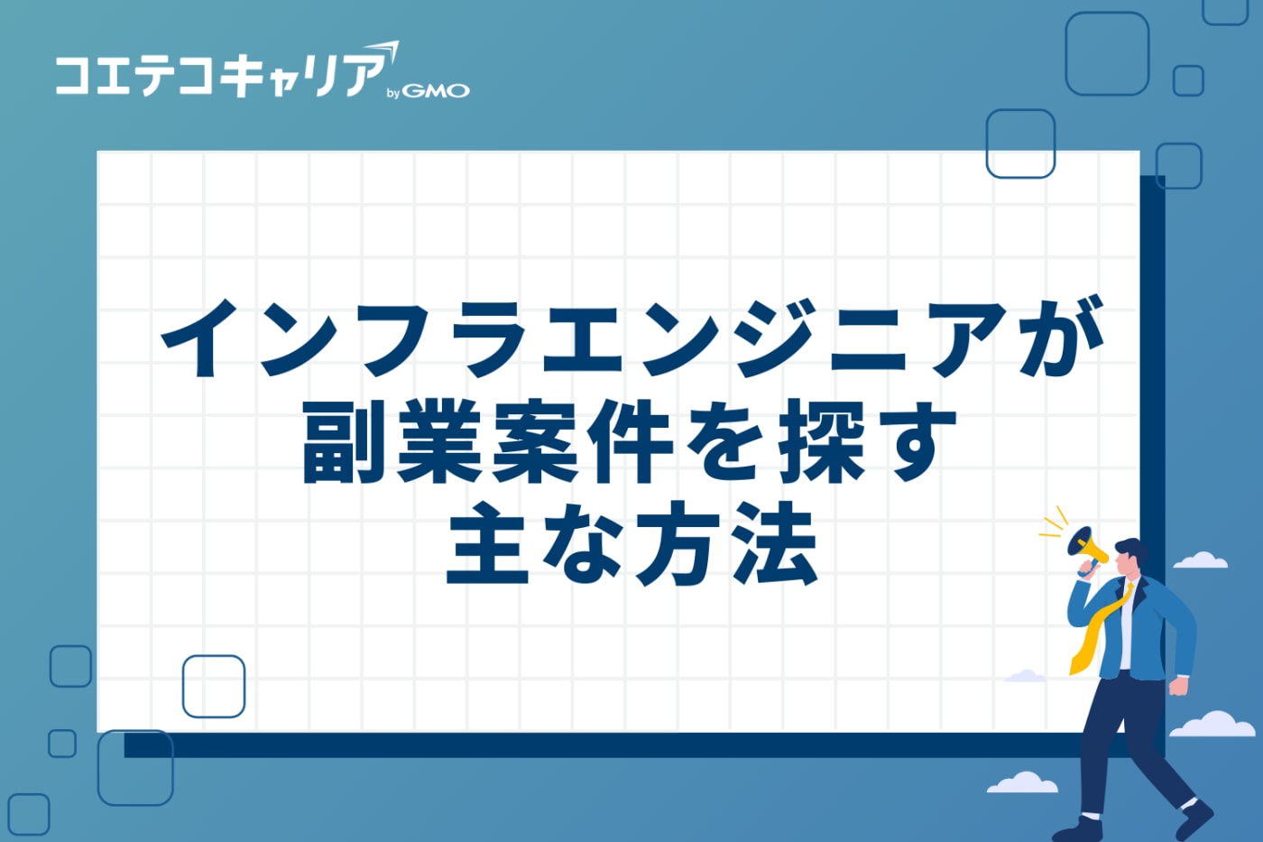 インフラエンジニアが副業案件を探す主な方法