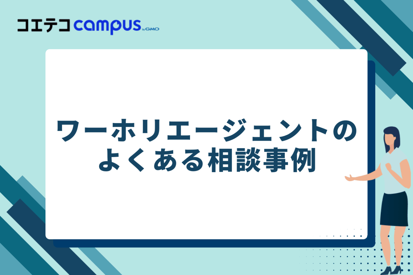 ワーホリエージェントのよくある相談事例