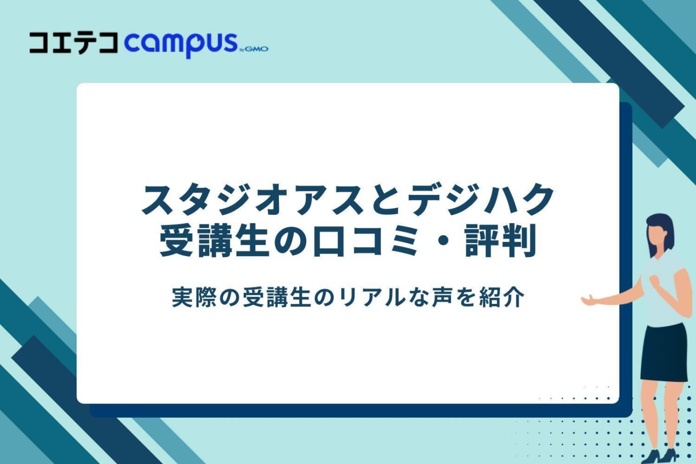 スタジオアスとデジハク受講生の口コミ・評判