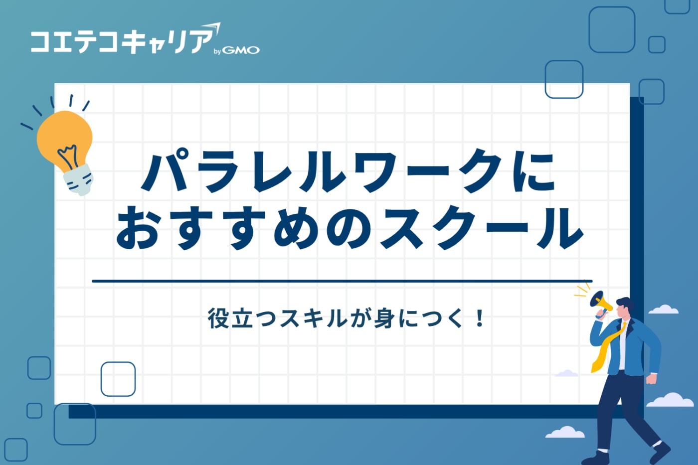 パラレルワークに役立つスキルが身につく!おすすめスクール