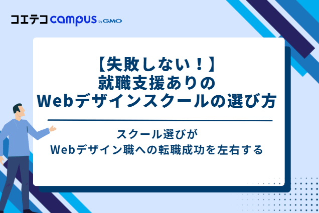 【失敗しない!】就職支援ありのWebデザインスクールの選び方