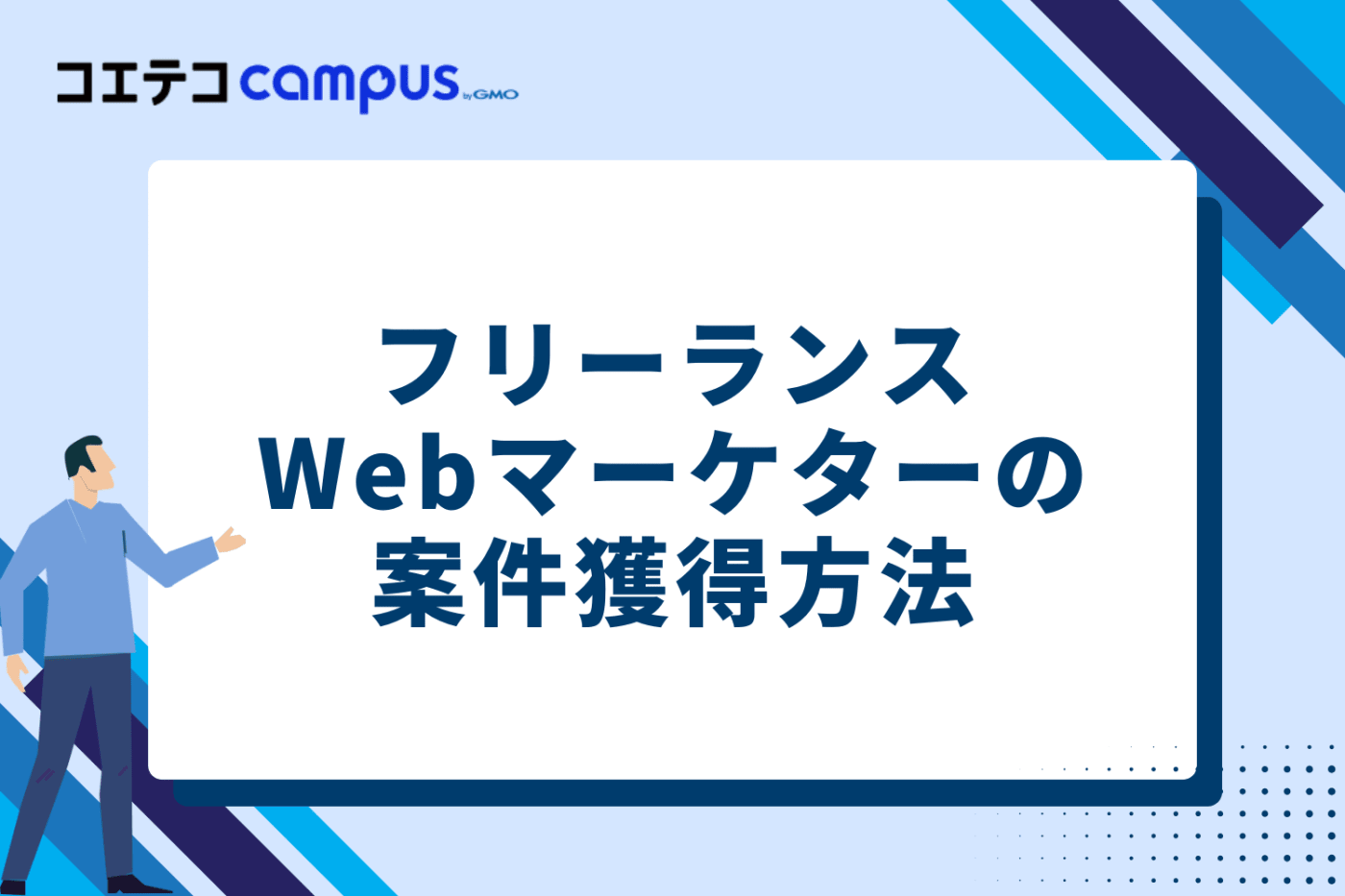 フリーランスWebマーケターの案件獲得方法【3つの鉄板ルート】