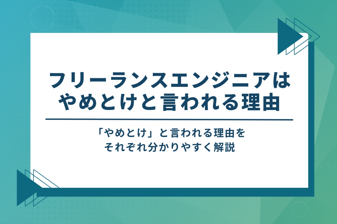 フリーランスエンジニアはやめとけと言われる理由