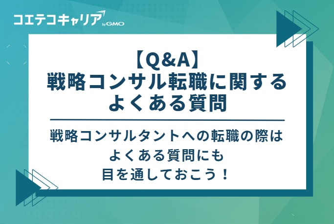 【Q&A】戦略コンサル転職に関するよくある質問