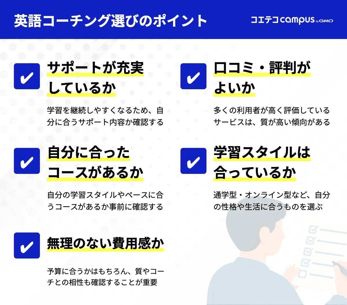 【失敗しない】安い英語コーチング選び方のポイント