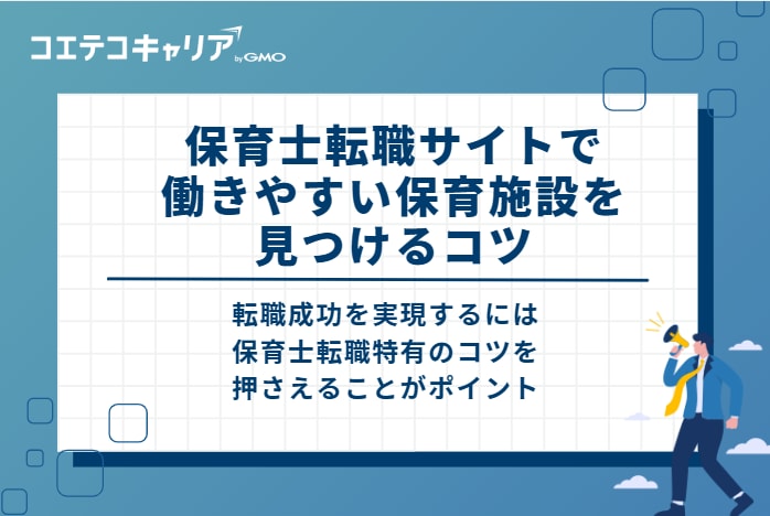 保育士転職サイトで働きやすい保育施設を見つける4つのコツ