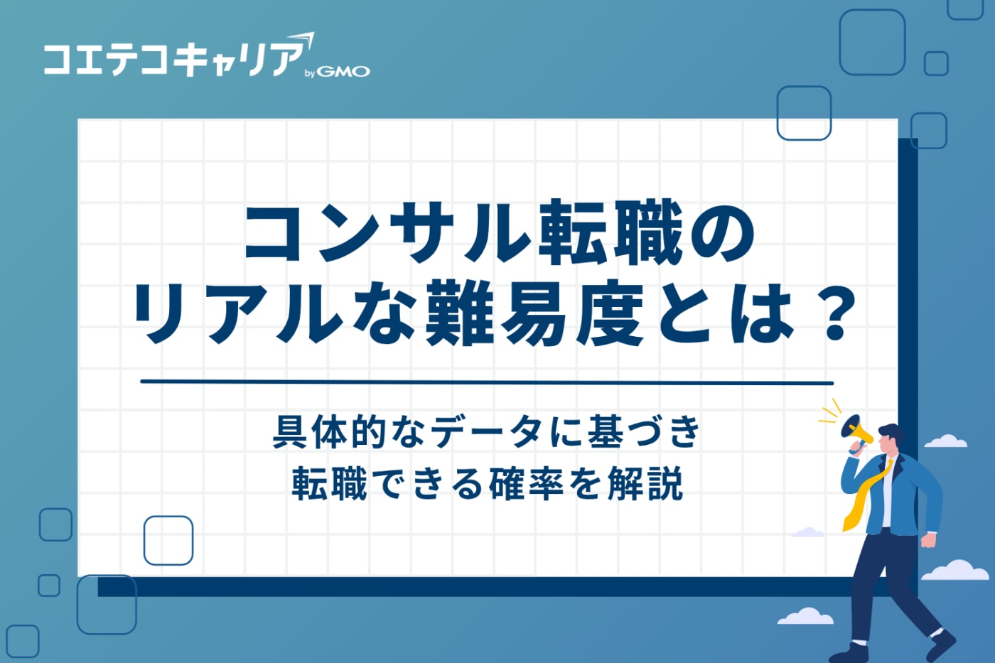 コンサル転職のリアルな難易度とは?