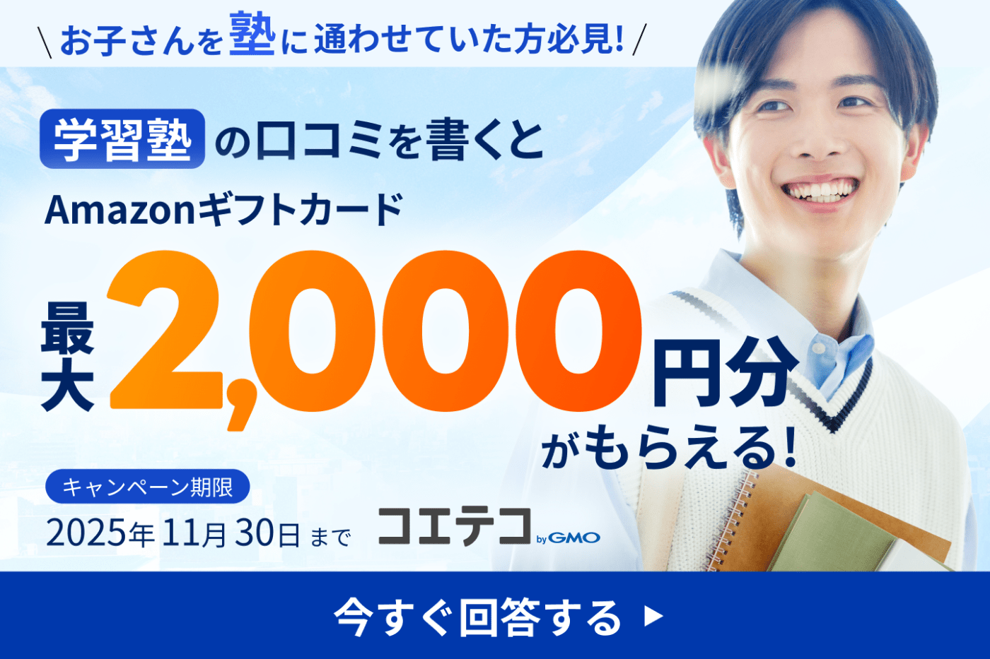 学習塾の口コミを書くとAmazonギフトカード最大2,000円分がもらえるキャンペーン実施中!コエテコ byGMO