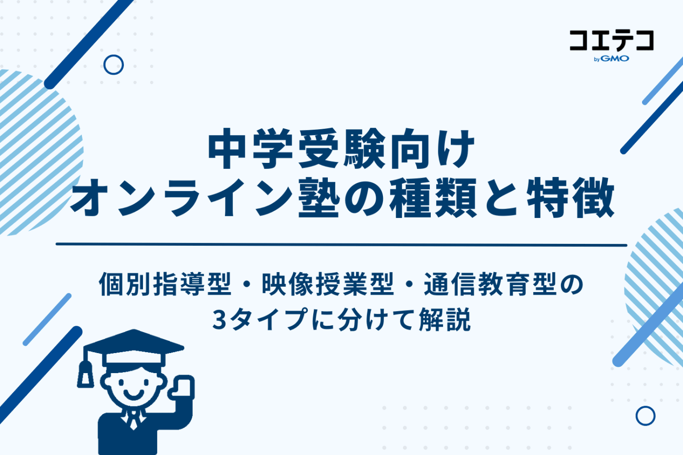 中学受験向けオンライン塾の種類とそれぞれの特徴