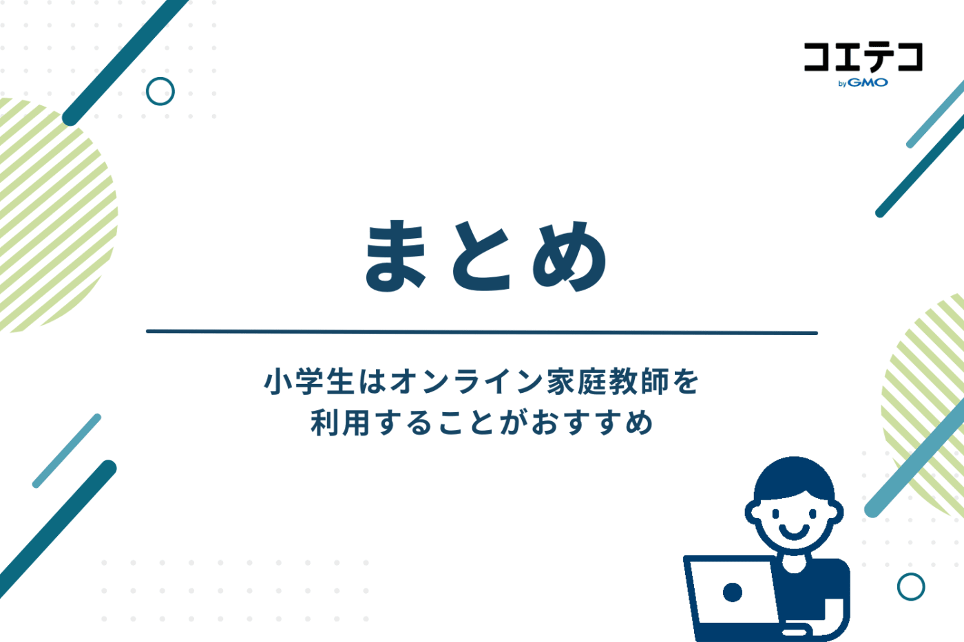 小学生はオンライン家庭教師を利用することがおすすめ