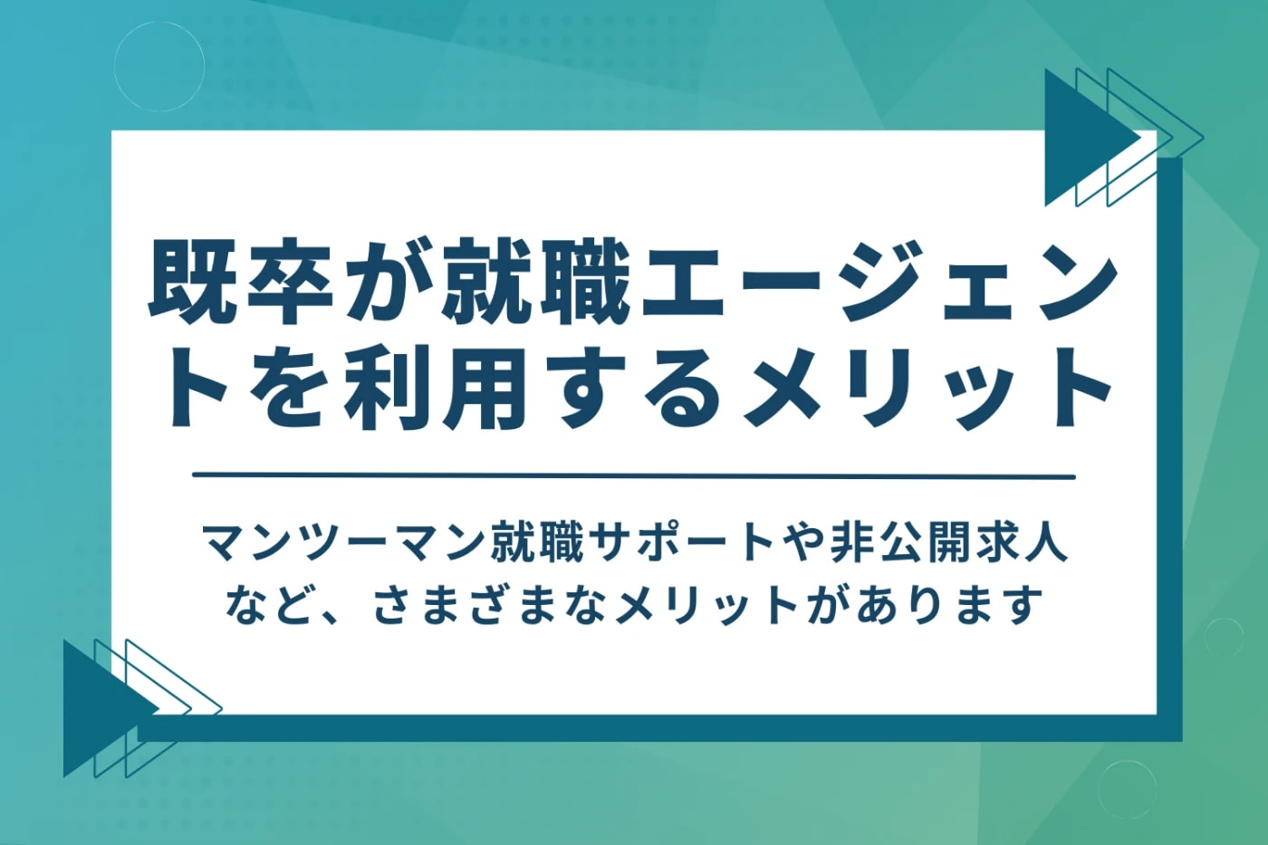 既卒が就職エージェントを利用するメリット
