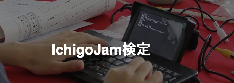 IchigoJam検定
