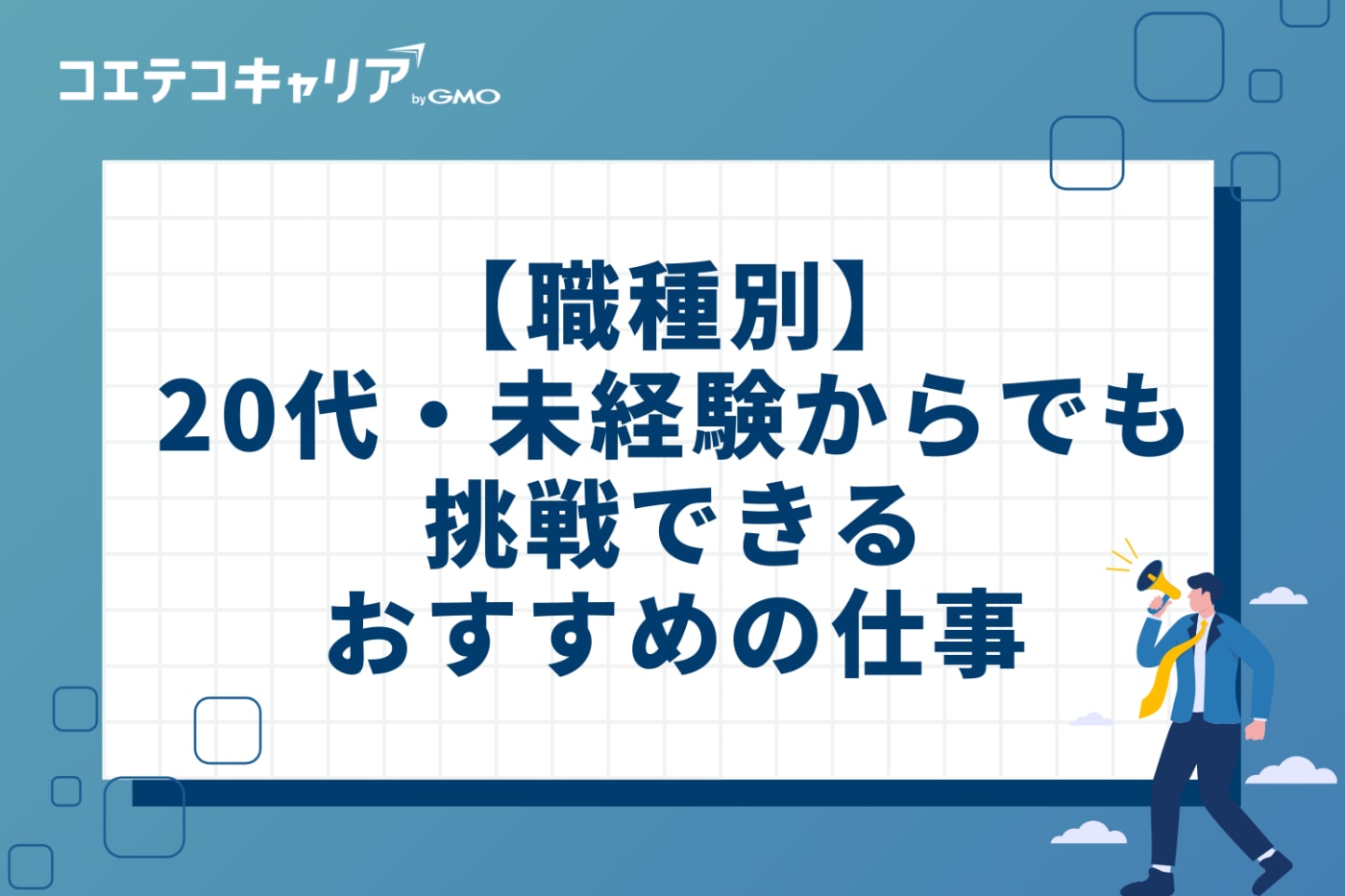 【職種別】20代・未経験からでも挑戦できるおすすめの仕事9選