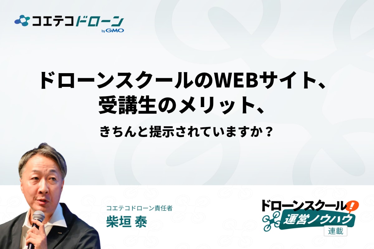 ドローンスクールのwebサイトで強みをアピールする方法