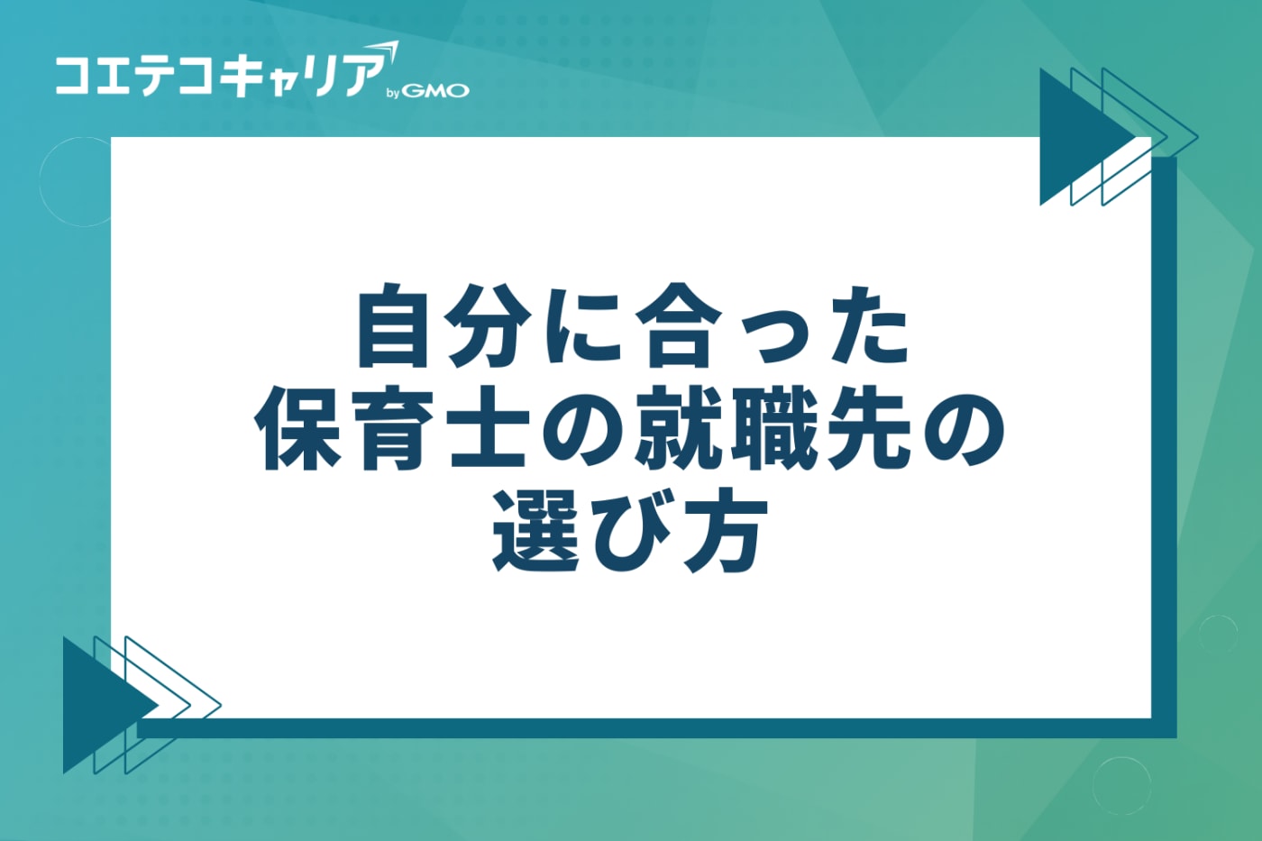 自分に合った保育士の就職先の選び方4ステップ