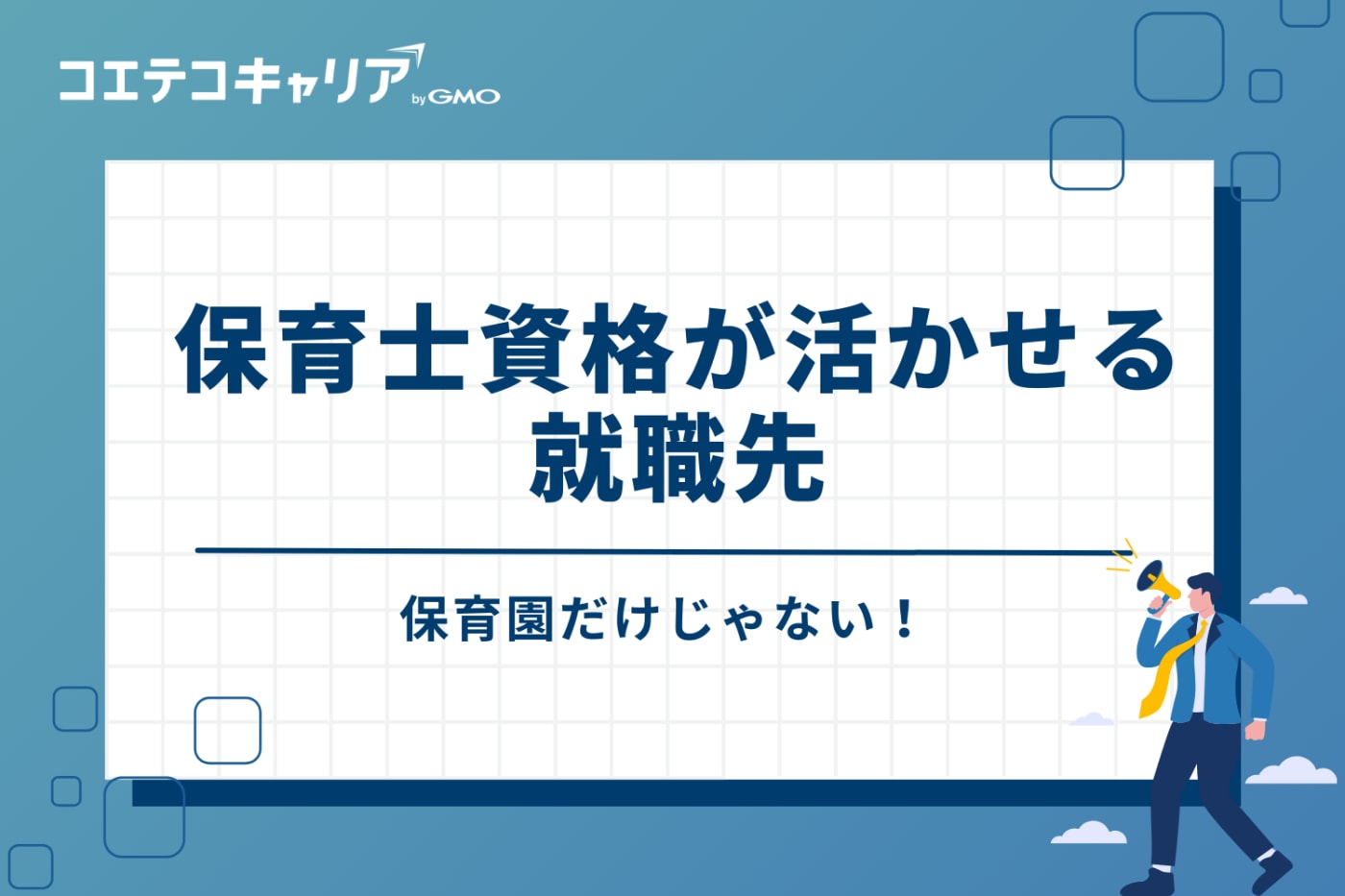 保育園だけじゃない！保育士資格が活かせる就職先10選