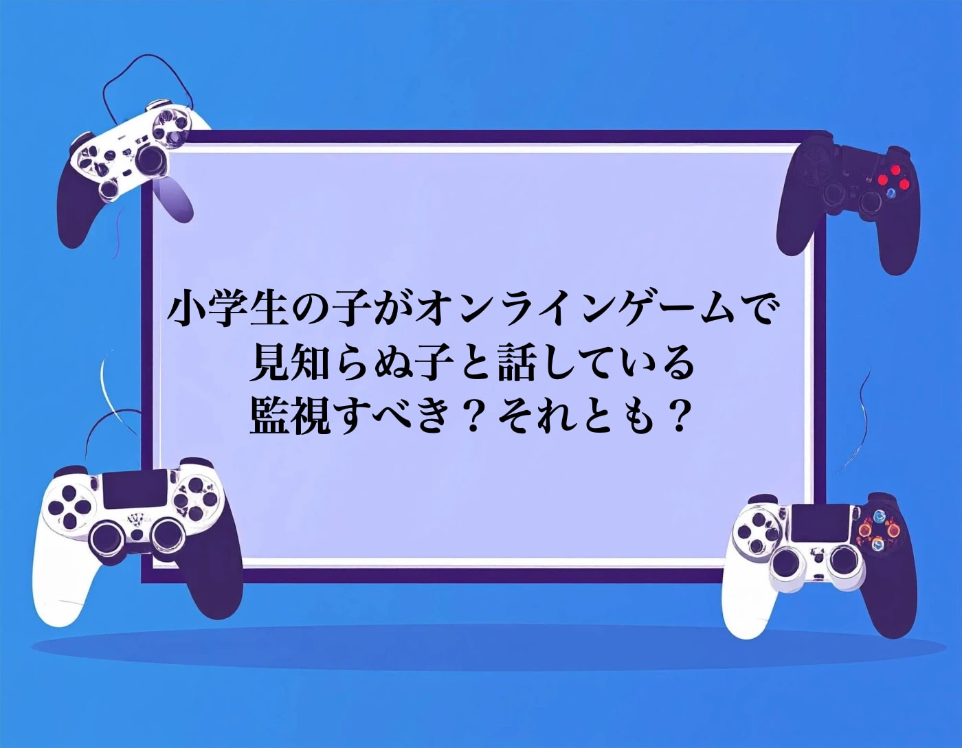 小学生のチャットやオンラインつながり対策について