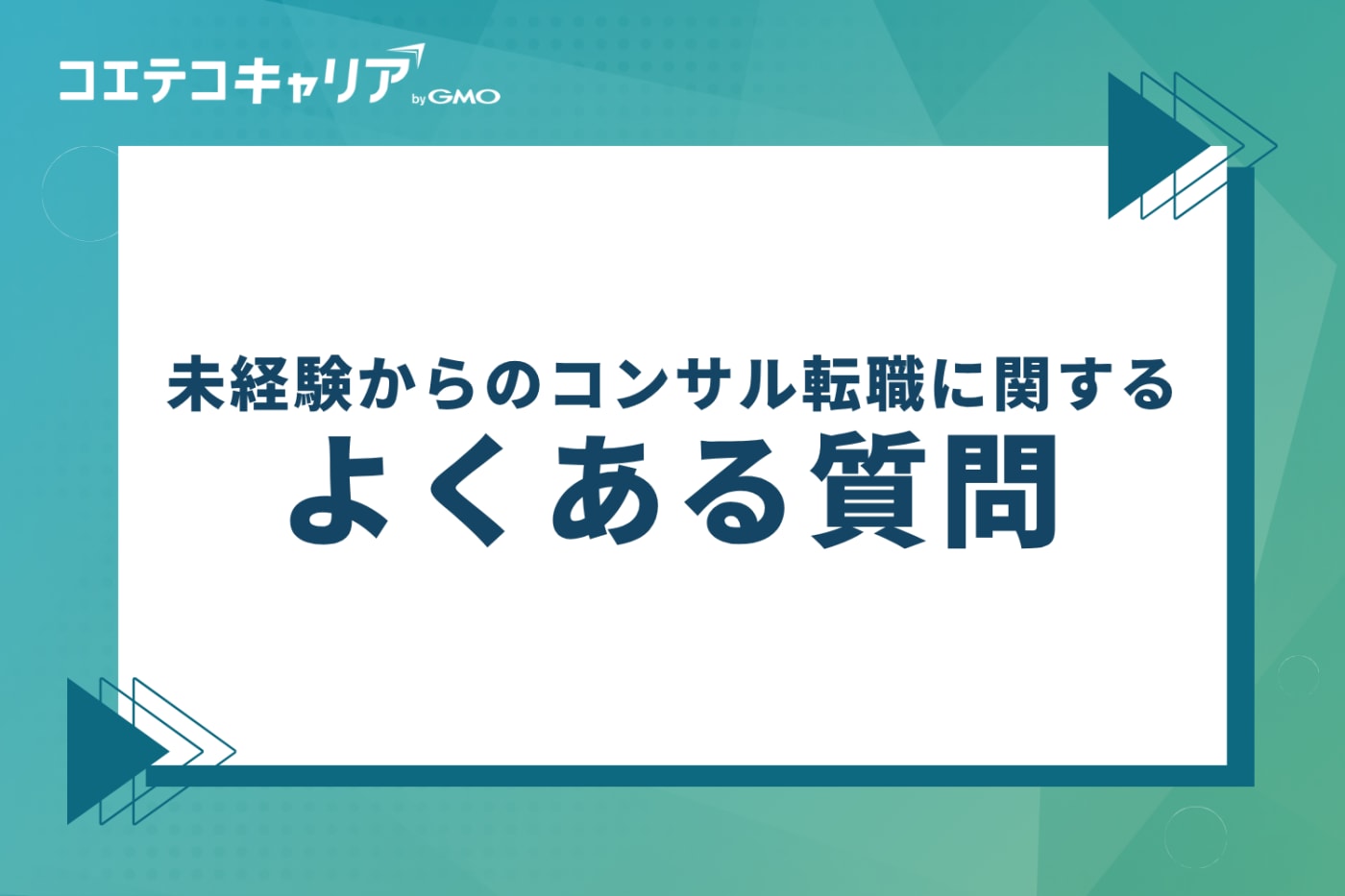 未経験からのコンサル転職に関するよくある質問
