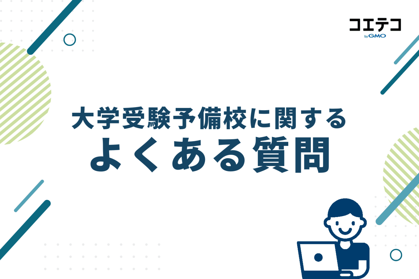 大学受験予備校に関するよくある質問