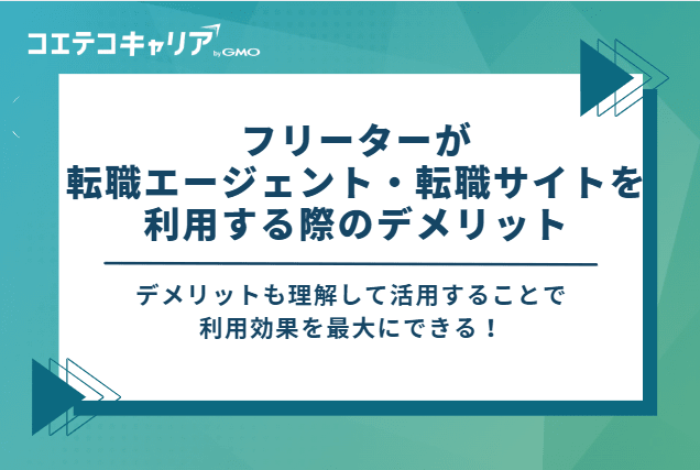 フリーターが転職エージェント・転職サイトを利用する際のデメリット