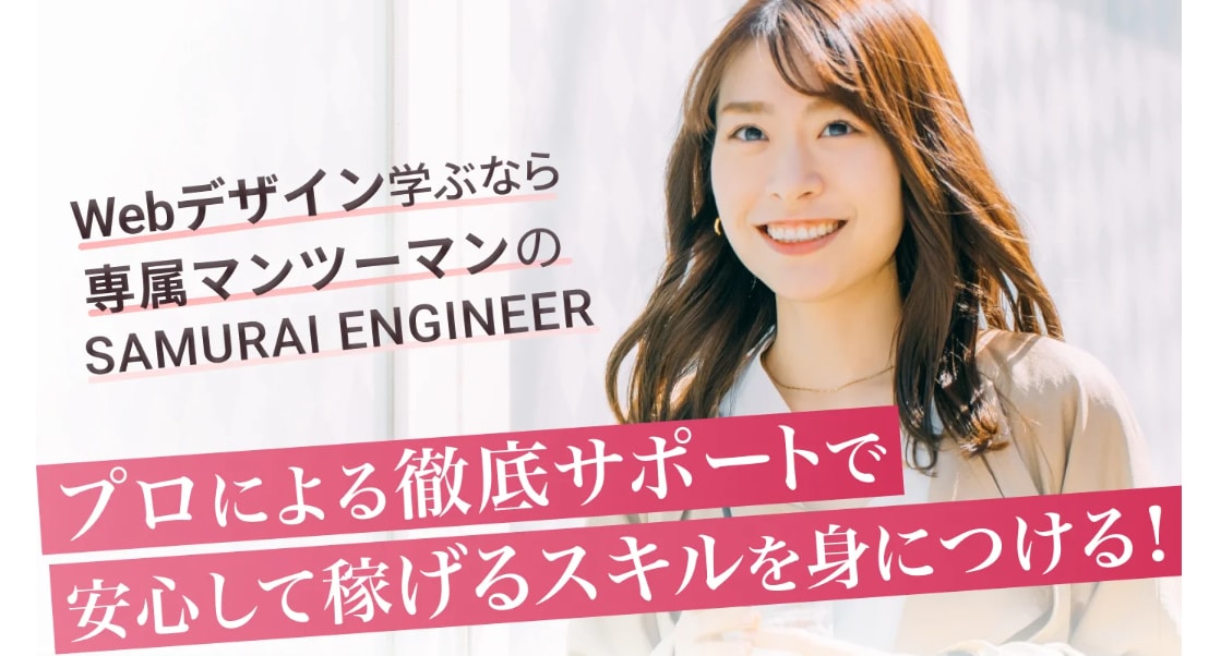 侍エンジニア Webデザイン おすすめのオンラインWebデザインスクール