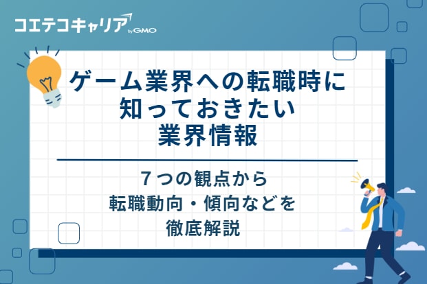 ゲーム業界への転職時に知っておきたい業界情報