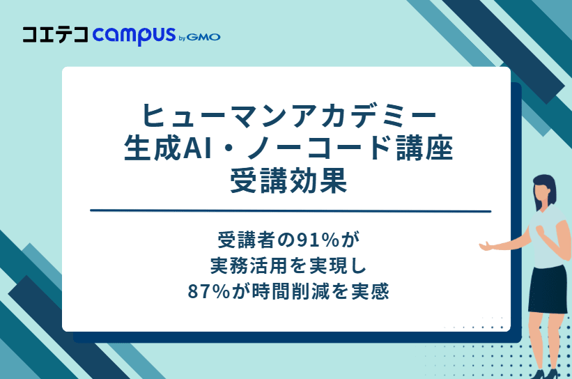 ヒューマンアカデミー生成AI・ノーコード講座の受講効果