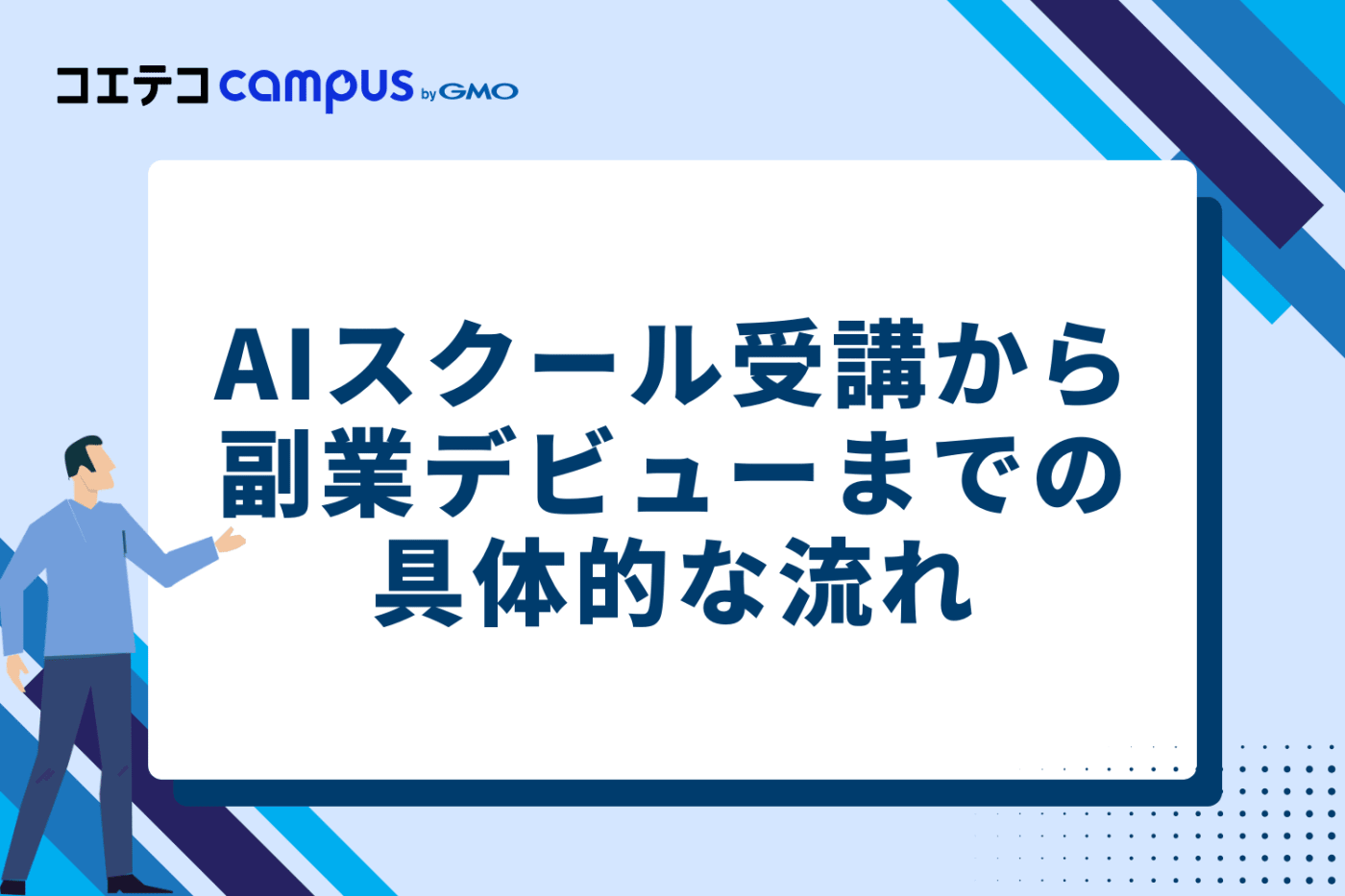 AIスクール受講から副業デビューまでの具体的な流れ3ステップ