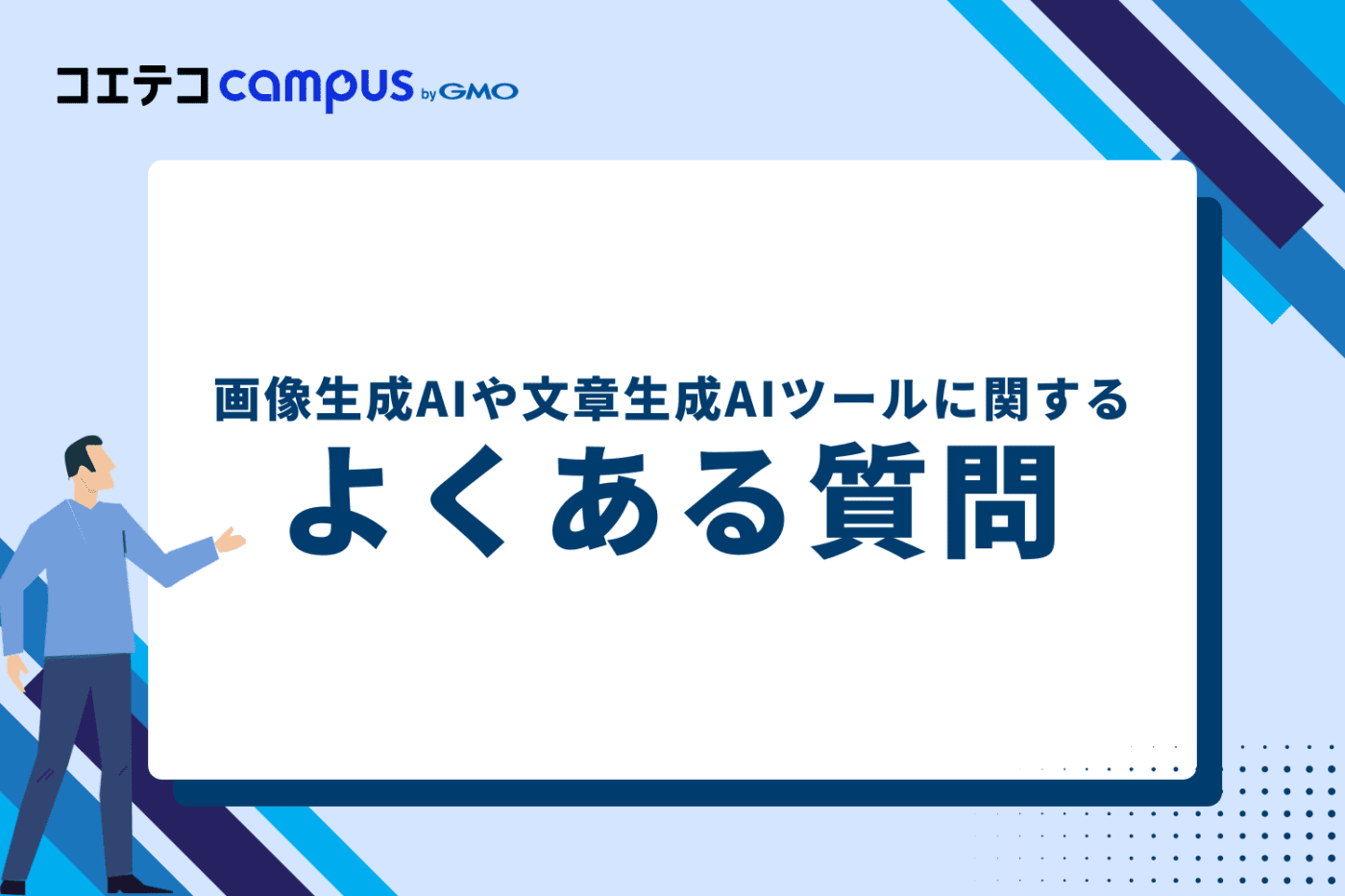 画像生成AIや文章生成AIツールに関するよくある質問