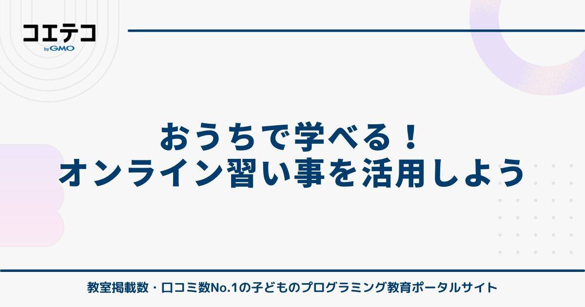 おうちで学べる!オンライン習い事を活用しよう