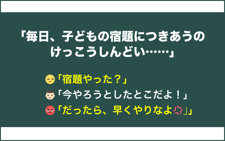 毎日「宿題やった?」と声かけするのがしんどい親の本音