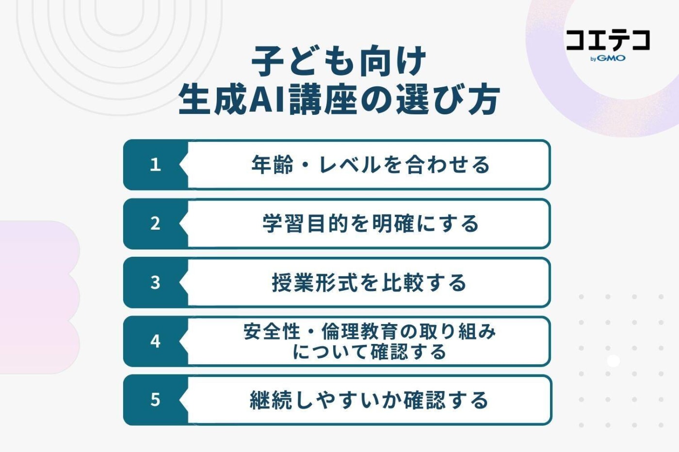 子ども向け生成AI講座の選び方