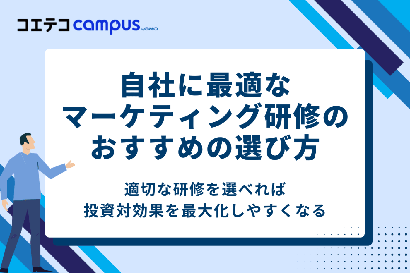 自社に最適なマーケティング研修のおすすめの選び方5つ
