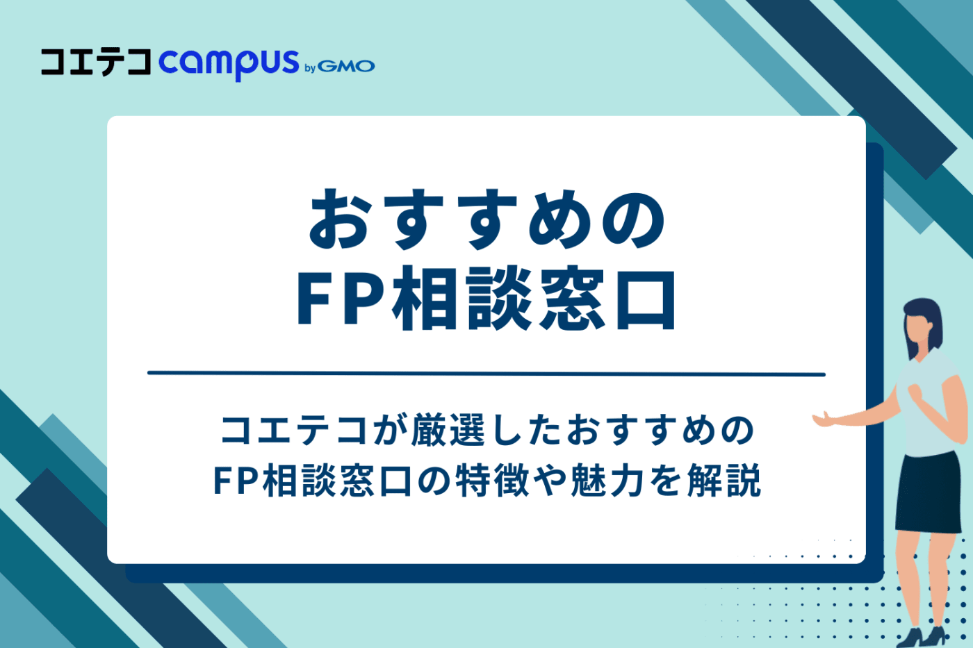 おすすめのFP相談窓口7選