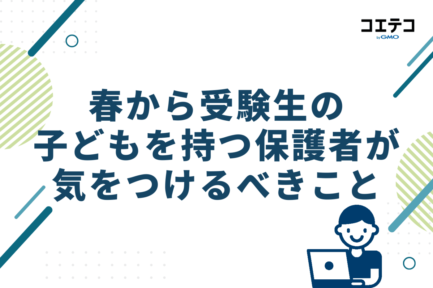 春から受験生の子どもを持つ保護者が気をつけるべきこと