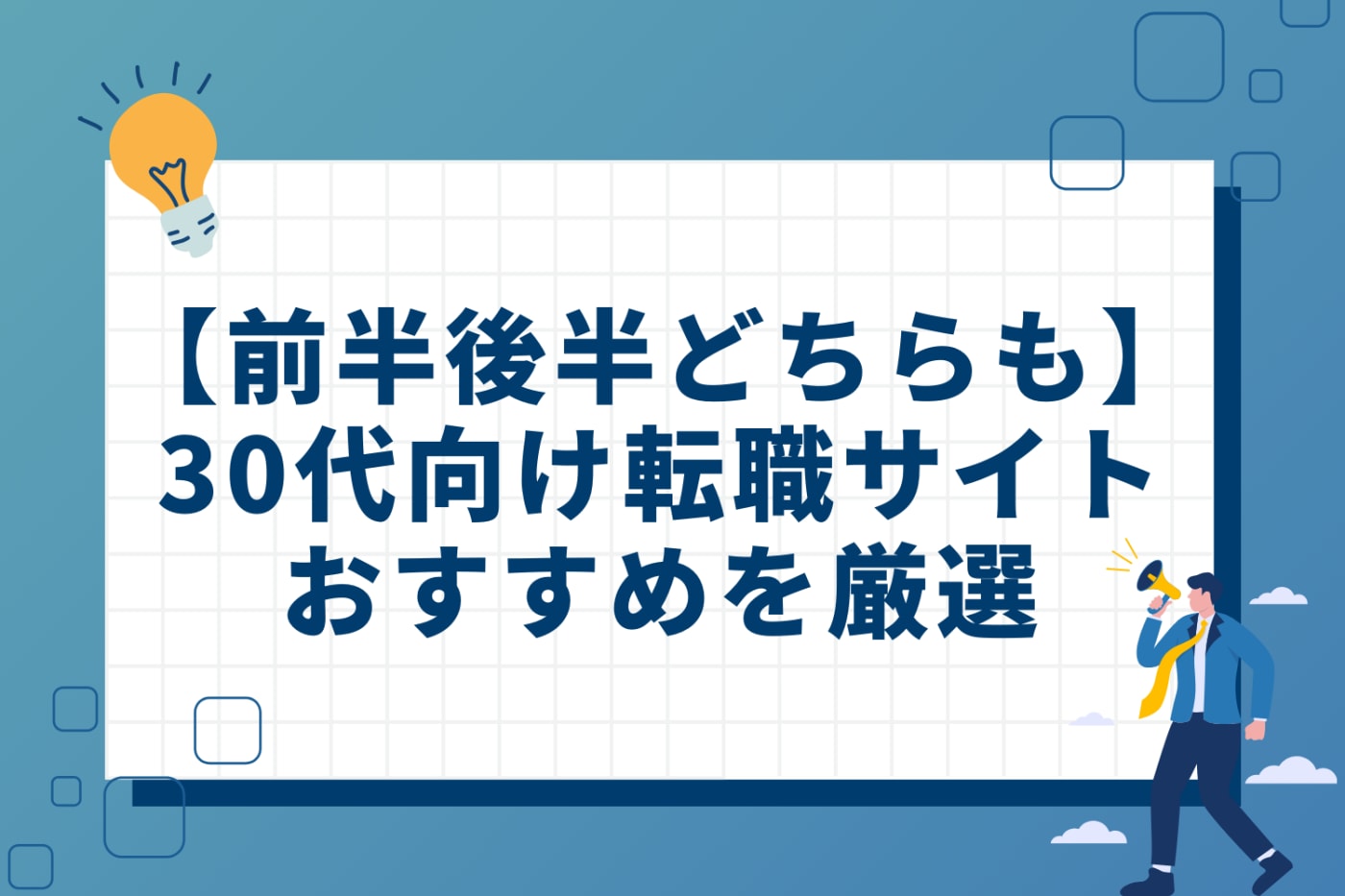 30代向け転職サイトおすすめ11選【前半・後半どちらもOKな決定版】
