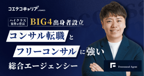 コンサル領域のプロが語るキャリアの罠。「会社の評価＝市場価値」ではない理由とは｜フリーコンサル株式会社