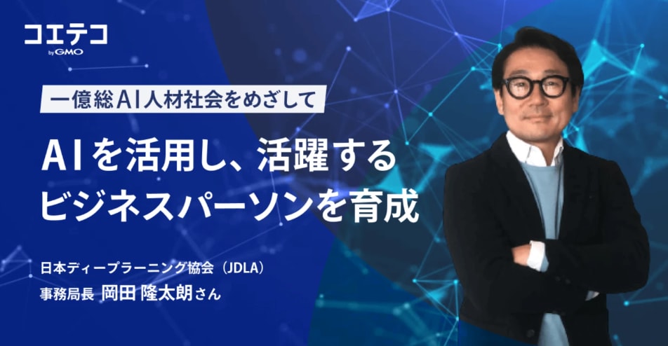 :(取材)AIを活用し、活躍するビジネスパーソンを育成。日本ディープラーニング協会が目指す、一億総AI人材社会
