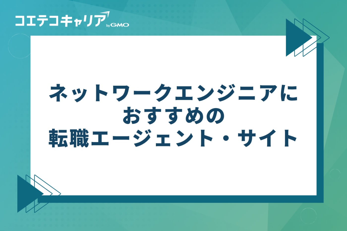 ネットワークエンジニアにおすすめ転職エージェント・サイト