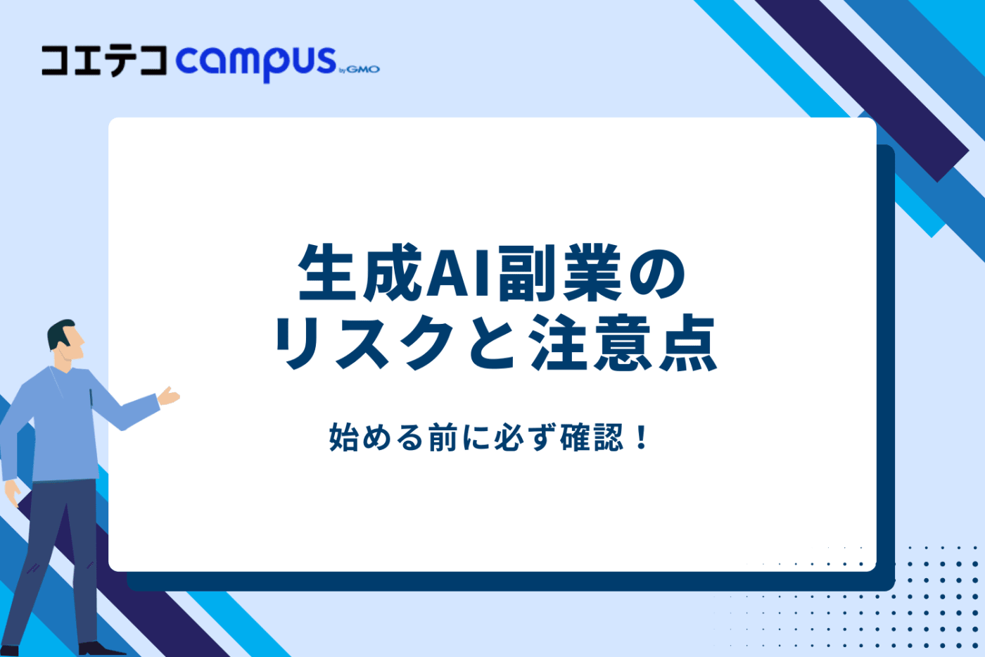 生成AI副業のリスクと注意点:始める前に必ず確認!