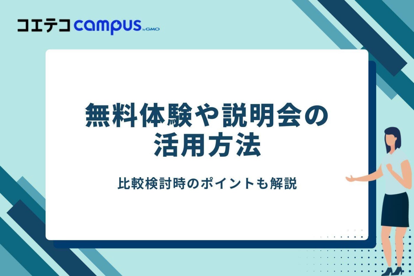 無料体験や説明会の活用方法
